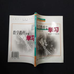 数学教育个案学习