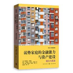 弱势家庭的金融能力与资产建设 理论与实务、