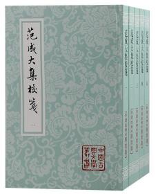 ZT-中国古典文学丛书：范成大集校笺（全五册）