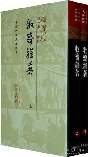 中国古典文学丛书：牧斋亲著(上下)精装