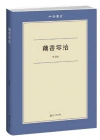 藕香零拾（六合丛书）依违新旧之间，中国现代知识分子的抉择与命运