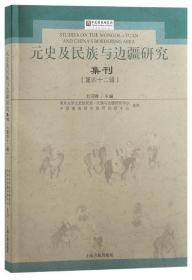 元史及民族与边疆研究集刊（第四十二辑）