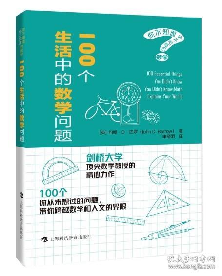 100个生活中的数学问题（你不知道你不知道的数学）