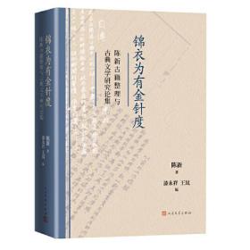 新书--锦衣为有金针度：陈新古籍整理与古典文学研究论集