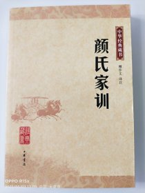 颜氏家训-中华经典藏书