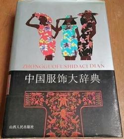 中国服饰大辞典