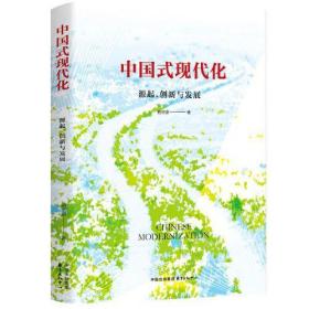 新书--中国式现代化：源起、创新与发展