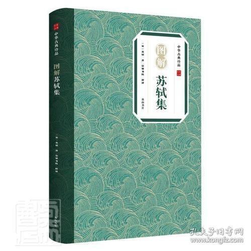 中华古典珍品·图解苏轼集