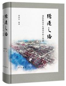 强港之路：国际航运中心建设中的上海港（精装）