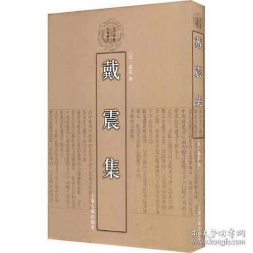 戴震集：清代学者文集丛刊