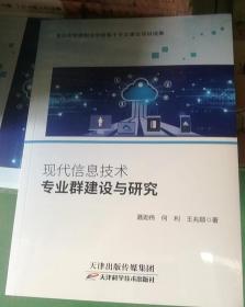 现代信息技术专业群建设与研究