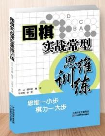 ZT-围棋实战常型思维训练