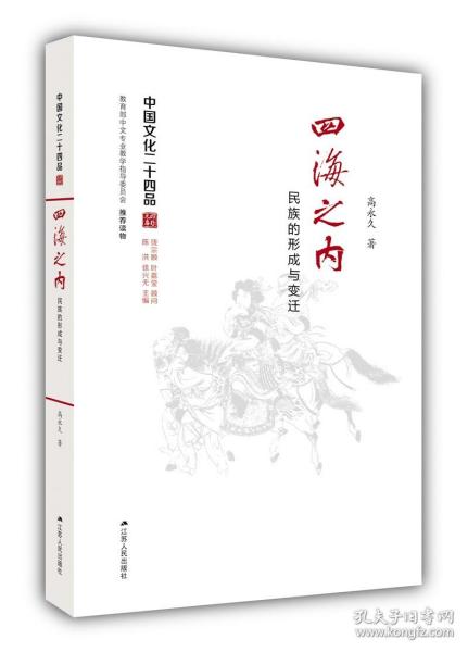 四海之内：民族的形成与变迁（中国文化二十四品系列图书）