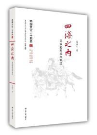 四海之内：民族的形成与变迁（中国文化二十四品系列图书）