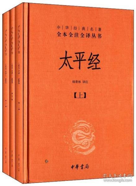 太平经（精装，全三册）--中华经典名著全本全注全译丛书