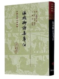 ZT-中国古典文学丛书:温飞卿诗集笺注(精装）
