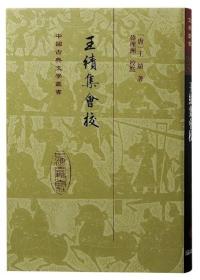 ZT-中国古典文学丛书：王绩集会校（精装）