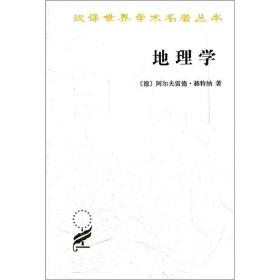 地理学：它的历史、性质和方法