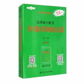 法律硕士联考历年真题分章详解及难点点拨