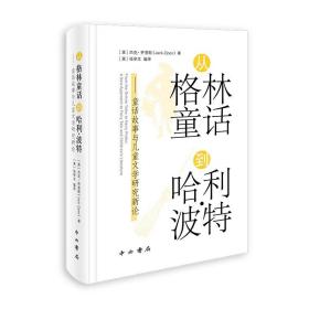 从格林童话到哈利·波特——童话故事与儿童文学研究新论