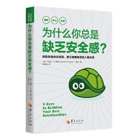 为什么你总是缺乏安全感？（找到你的依恋类型，建立健康稳定的人际关系）