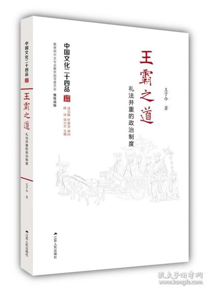 王霸之道：礼法并重的政治制度（中国文化二十四品系列图书）