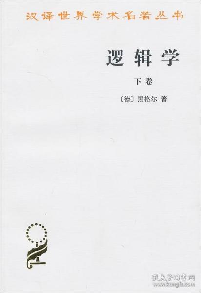 逻辑学（下卷）