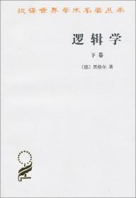 逻辑学（下卷）