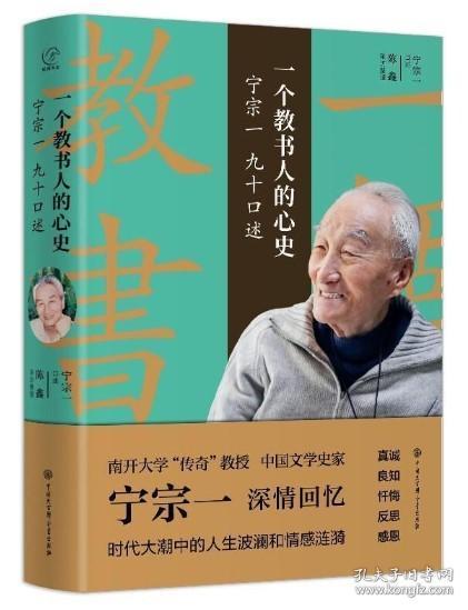 一个教书人的心史:宁宗一九十口述