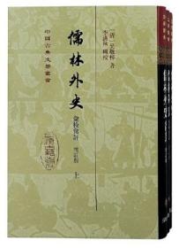 儒林外史汇校汇评(增订本)(全三册)(精装)(中国古典文学丛书)