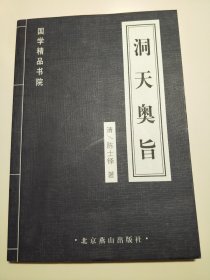 洞天奥旨-国学精品书院