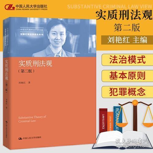 中国当代青年法学家文库·刘艳红刑法学研究系列：实质刑法观（第二版）