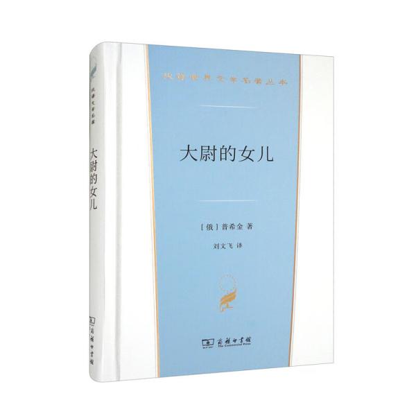 新书--汉译世界文学名著丛书：大尉的女儿（精装）
