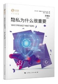 独角兽法学精品·人工智能：隐私为什么很重要