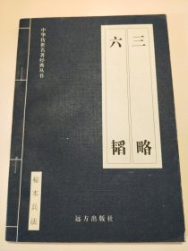 六韬·三略-中华传世经典丛书