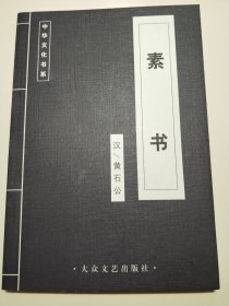 素书-中华文化书系
