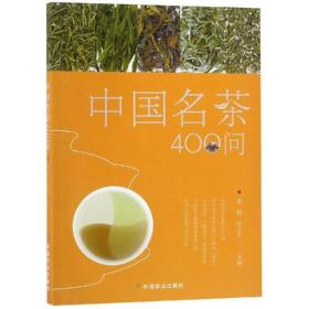 中国名茶400问