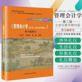 《管理会计学（第9版·立体化数字教材版）》学习指导书（