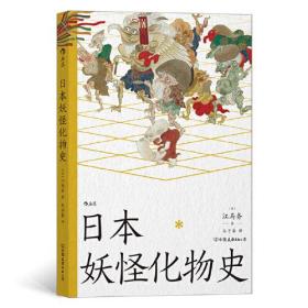 日本化物史：日本风俗史学界的硕学、井上圆了与柳田国男之间的妖怪学先驱【江马务】著 日本民俗文化传说书籍