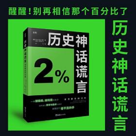 历史神话谎言:通货膨胀的真相
