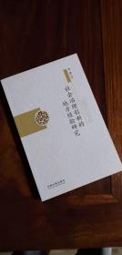 社会治理创新的地方经验研究