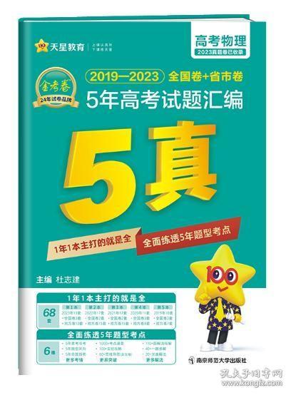 5年高考试题汇编 物理 2018-2022高考真题刷题 2023版天星教育