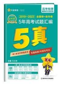 5年高考试题汇编 物理 2018-2022高考真题刷题 2023版天星教育