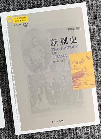 TJ2号:中国电影史料影印本丛书:新剧史(影印珍藏版)