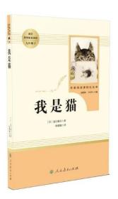 我是猫（未删减版） 九年级下 人教版名著阅读课程化丛书 人民教育出版社