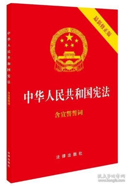 中华人民共和国宪法（2018最新修正版 ，烫金封面，红皮压纹，含宣誓誓词）