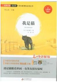 经典名著天天读：我是猫（无障碍阅读名师讲解版）