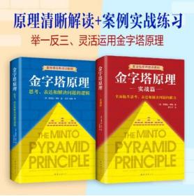 金字塔原理大全集新版（全2册）
