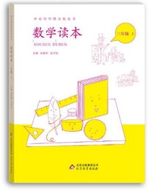 中小学学科文化丛书：数学读本（三年级上）