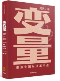 变量：推演中国经济基本盘·2020-2049